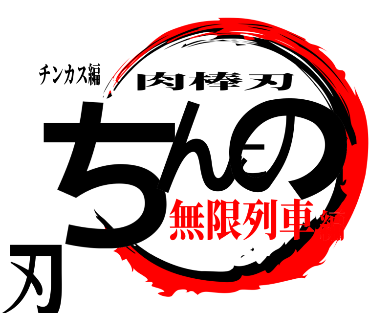 鬼滅の刃ロゴジェネレーター 作成結果