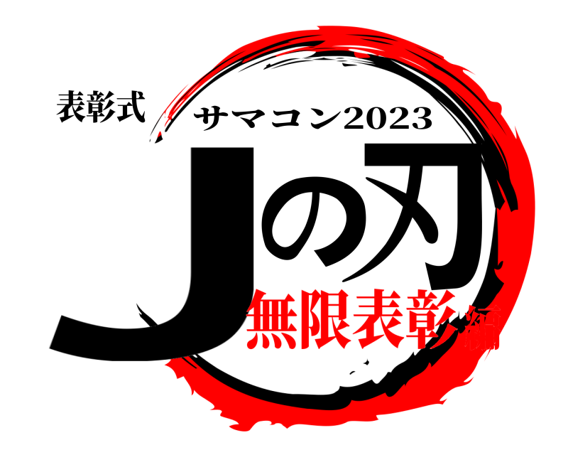 表彰式 Jの刃 サマコン2023 無限表彰編