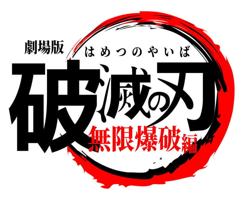 劇場版 破滅の刃 はめつのやいば 無限爆破編