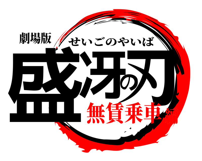 劇場版 盛冴の刃 せいごのやいば 無賃乗車編