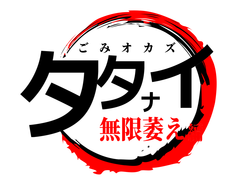 タタナイ ごみオカズ 無限萎え編