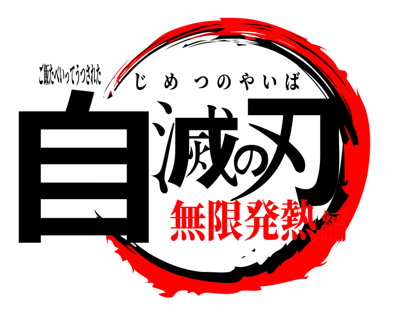 ご飯たべいってうつされた 自滅の刃 じめつのやいば 無限発熱編