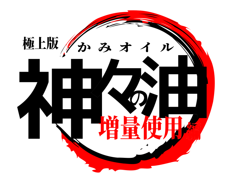 極上版 神々の油 かみオイル 増量使用編