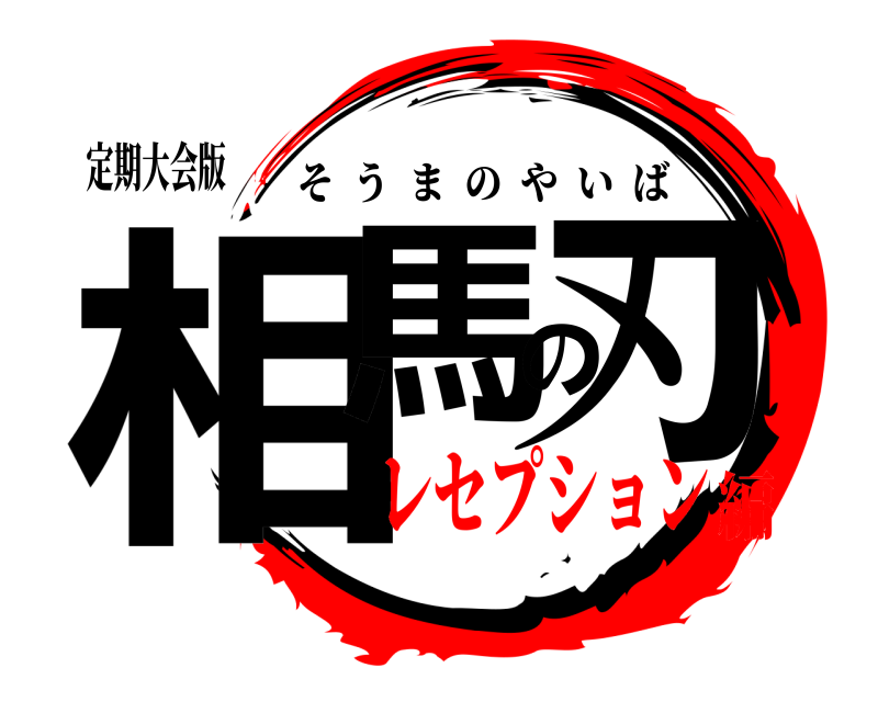 定期大会版 相馬の刃 そうまのやいば レセプション編