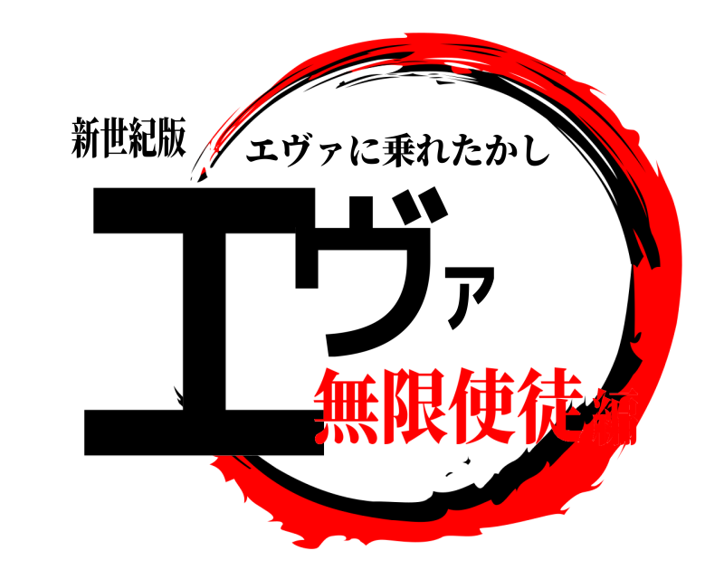 新世紀版 エヴァ エヴァに乗れたかし 無限使徒編