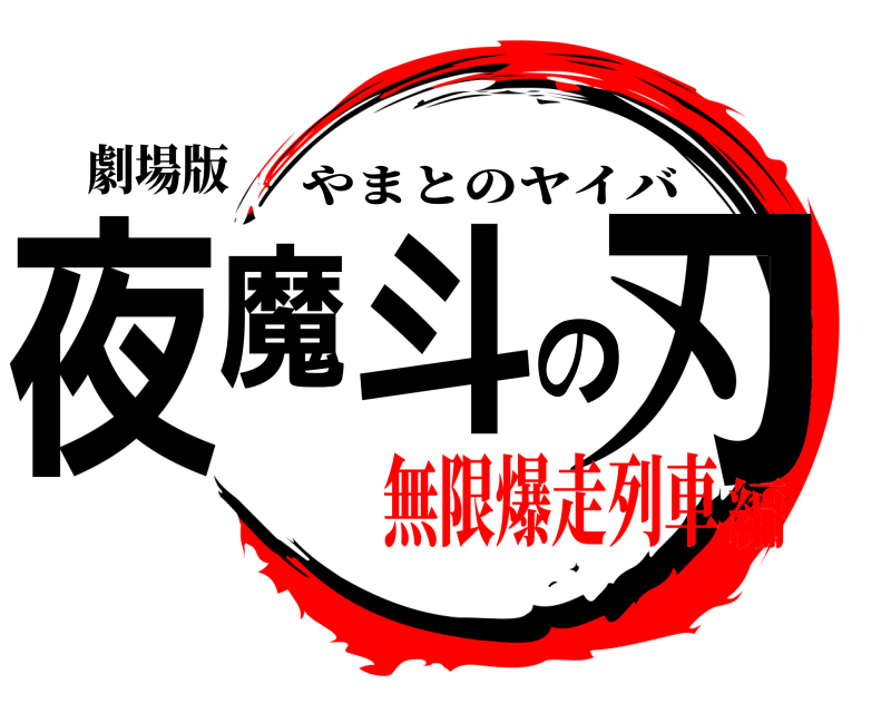 劇場版 夜魔斗の刃 やまとのヤイバ 無限爆走列車編