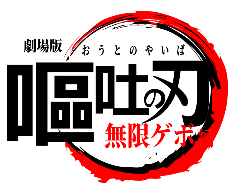 劇場版 嘔吐の刃 おうとのやいば 無限ゲボ編