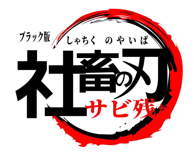 ブラック版 社畜の刃 しゃちくのやいば サビ残編