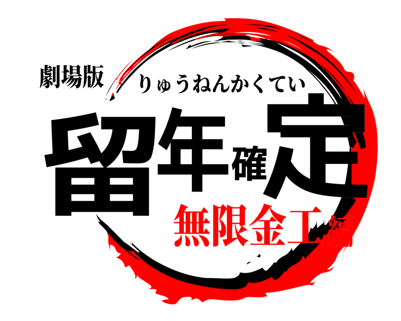 劇場版 留年確定 りゅうねんかくてい 無限金工編