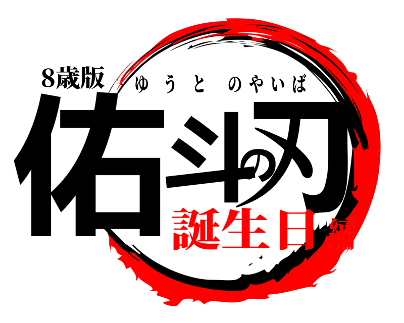8歳版 佑斗の刃 ゆうとのやいば 誕生日編