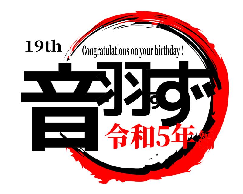 19th 音羽すず Congratulations on your birthday！ 令和5年編