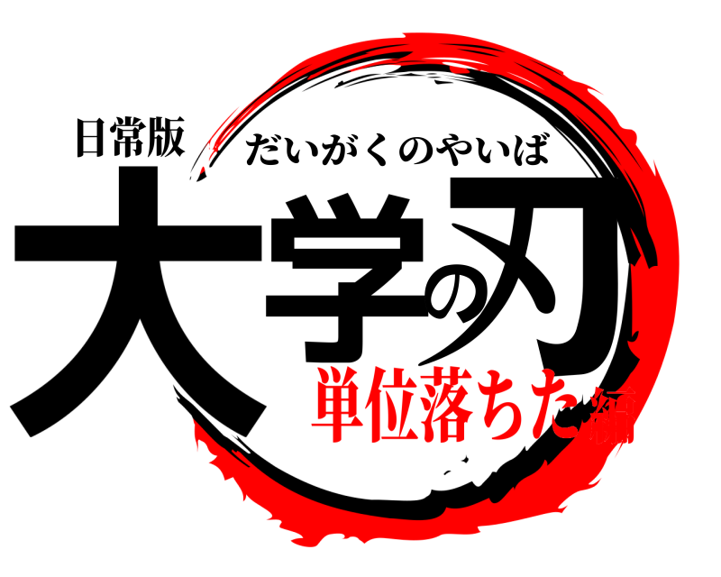 日常版 大学の刃 だいがくのやいば 単位落ちた編