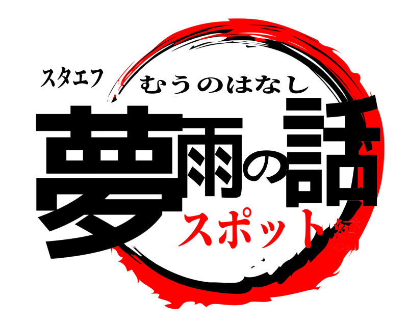 スタエフ 夢雨の話 むうのはなし スポット編