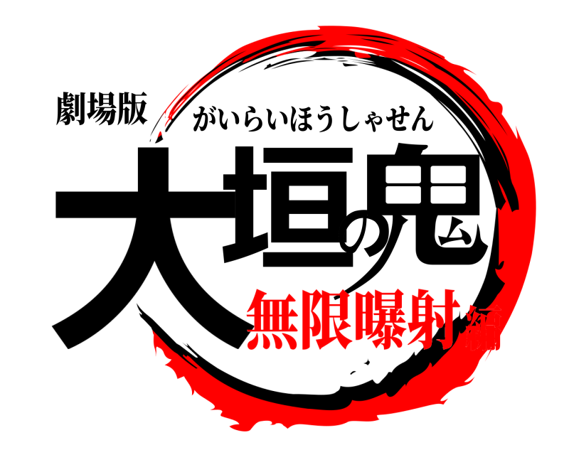 劇場版 大垣の鬼 がいらいほうしゃせん 無限曝射編