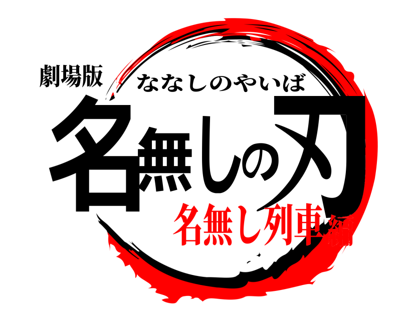 劇場版 名無しの刃 ななしのやいば 名無し列車編