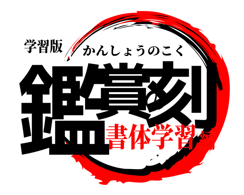 学習版 鑑賞の刻 かんしょうのこく 書体学習編