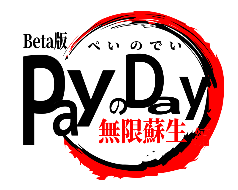 Beta版 PayのDay ぺいのでい 無限蘇生編
