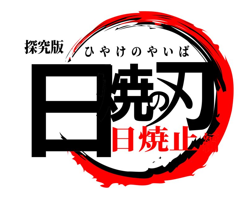 探究版 日焼の刃 ひやけのやいば 日焼止編