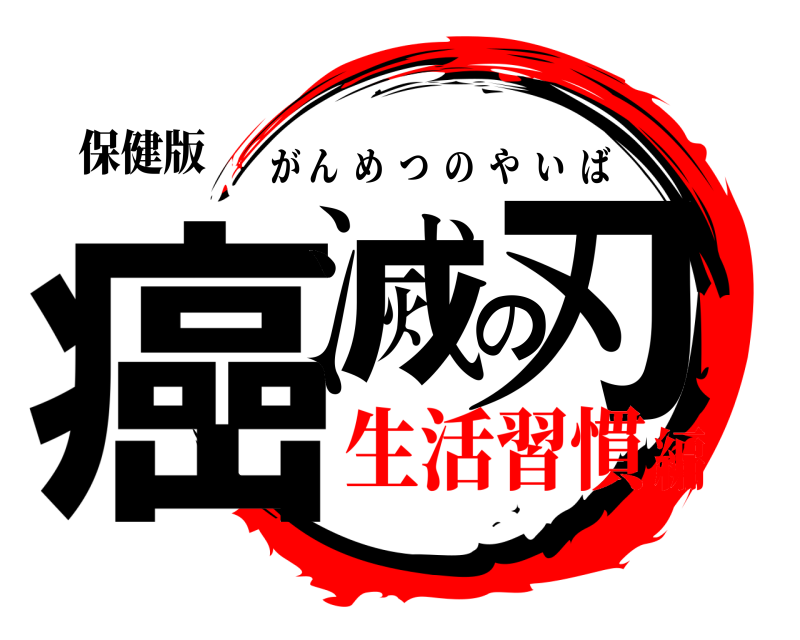 保健版 癌滅の刃 がんめつのやいば 生活習慣編
