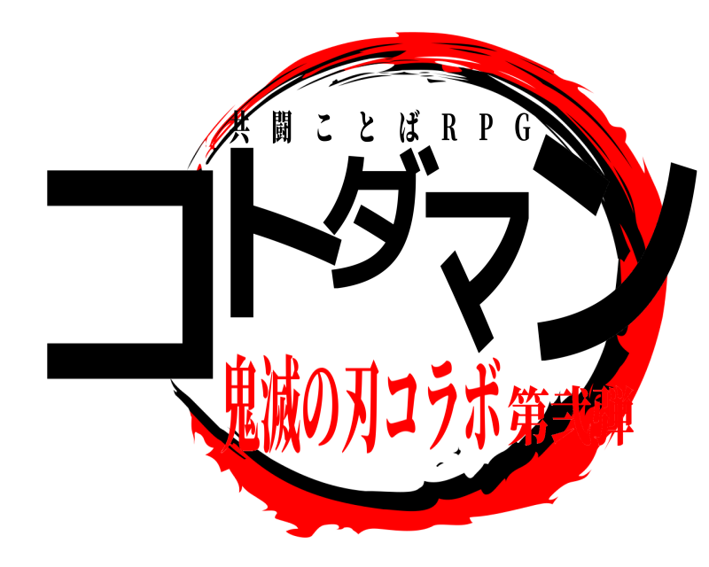  コトダマン 共闘ことば R P G 鬼滅の刃コラボ第弐弾