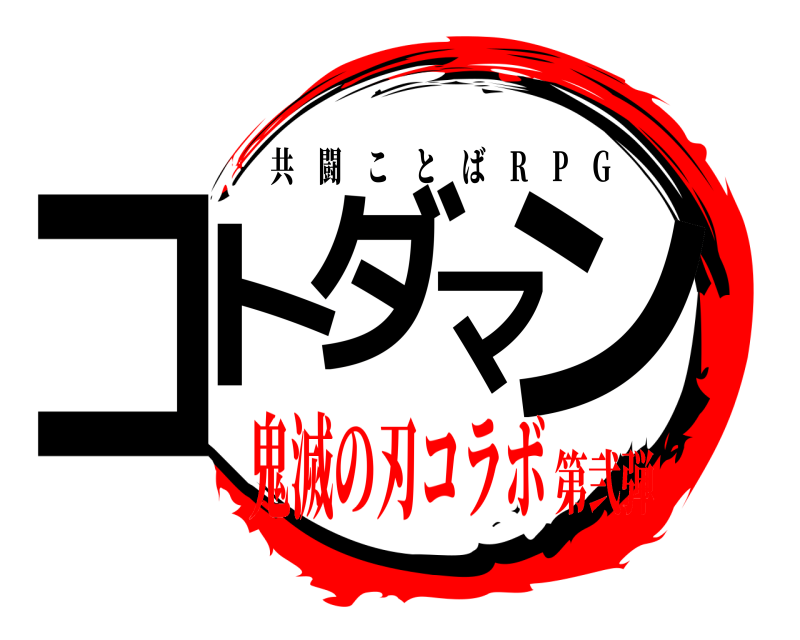  コトダマン 共闘ことば R P G 鬼滅の刃コラボ第弐弾