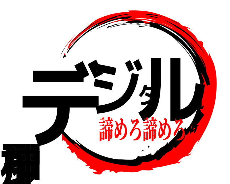  デ戸ジタルウイング神  諦めろ諦めろ