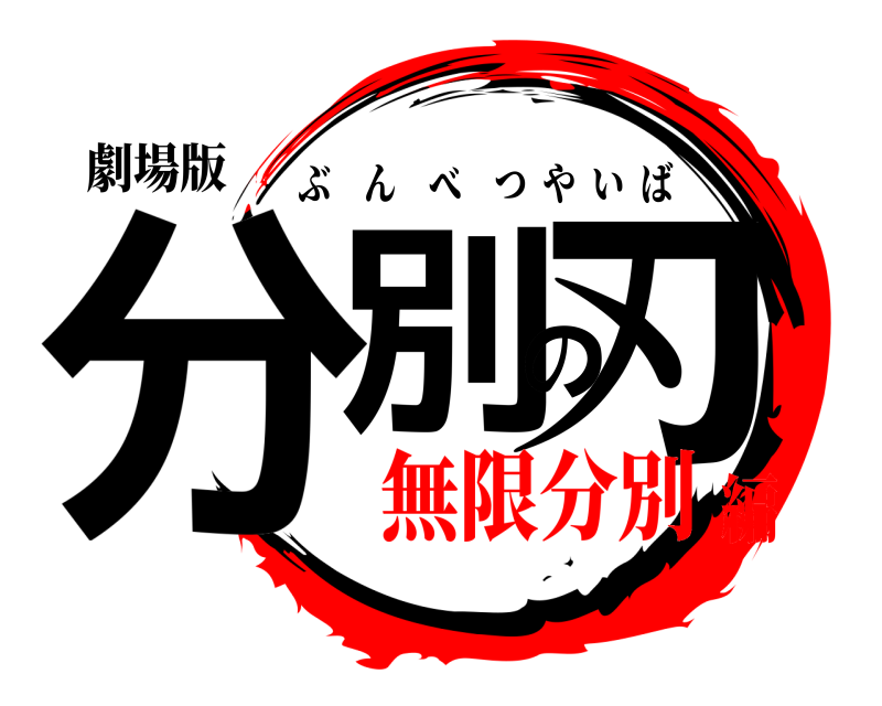 劇場版 分別の刃 ぶんべつやいば 無限分別編