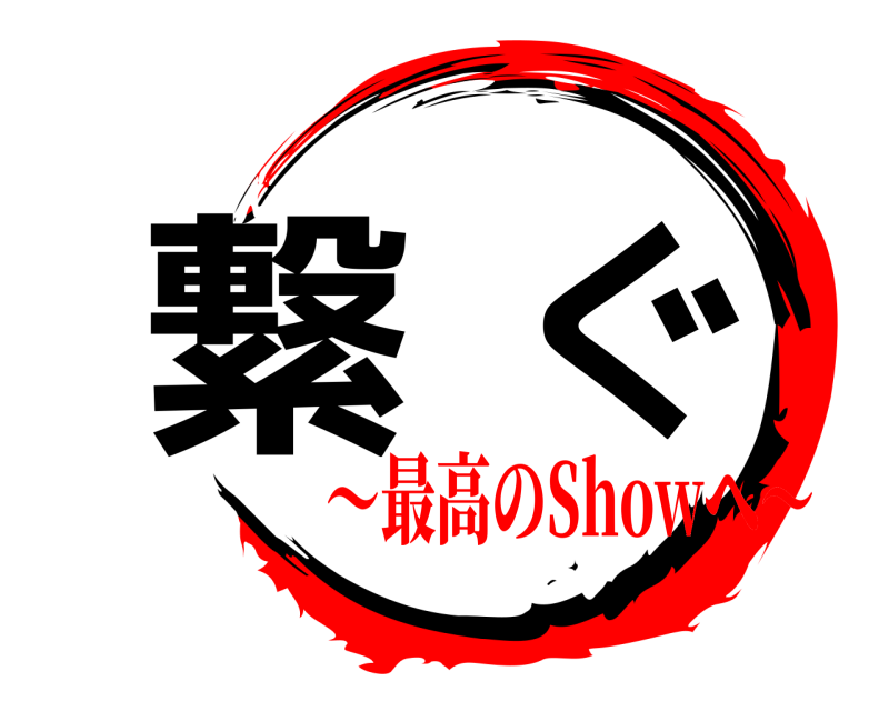  繋ぐ  〜最高のShowへ〜