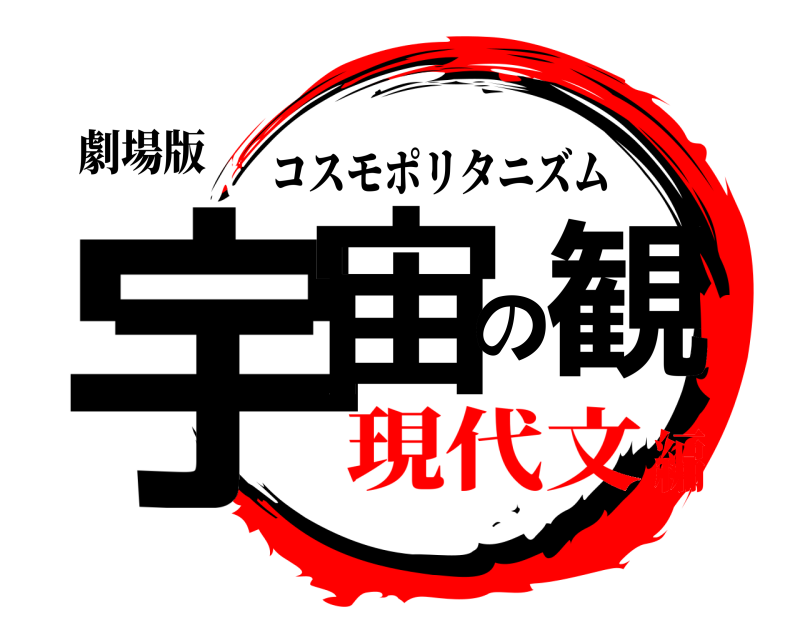 劇場版 宇宙の観 コスモポリタニズム 現代文編