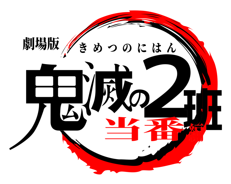 劇場版 鬼滅の２班 きめつのにはん 当番編