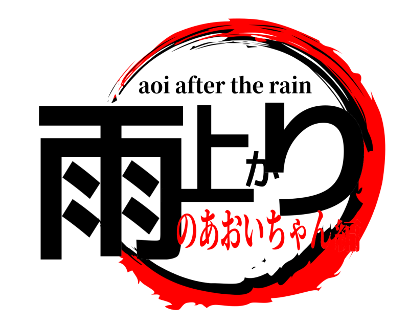  雨上がり aoi after the rain のあおいちゃん編