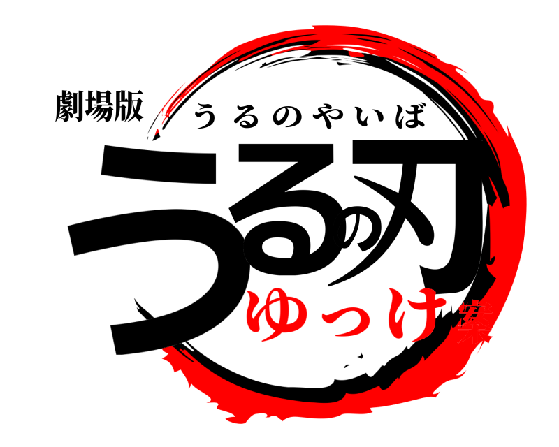 劇場版 うるの刃 うるのやいば ゆっけ案