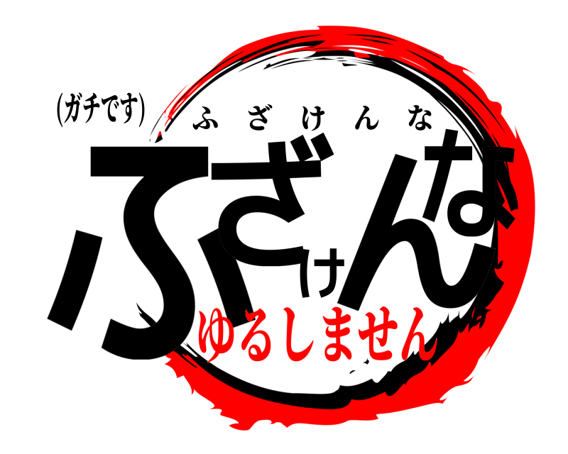 (ガチです) ふざけんな ふざけんな ゆるしません