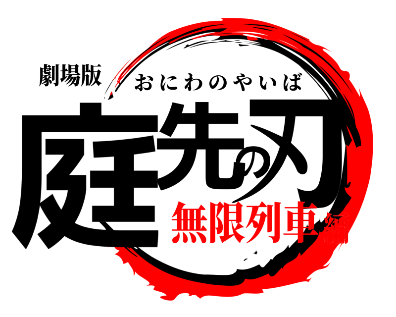 劇場版 庭先の刃 おにわのやいば 無限列車編