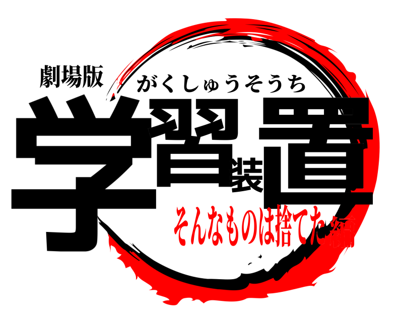 劇場版 学習装置 がくしゅうそうち そんなものは捨てた編