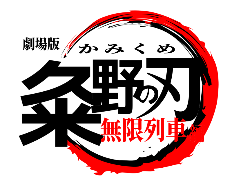劇場版 粂野の刃 かみくめ 無限列車編