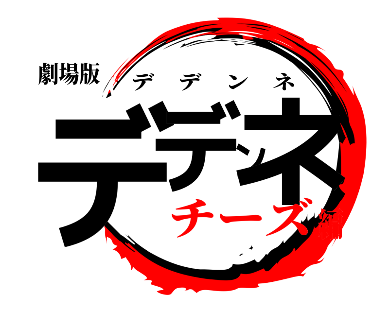 劇場版 デデンネ デデンネ チーズ編