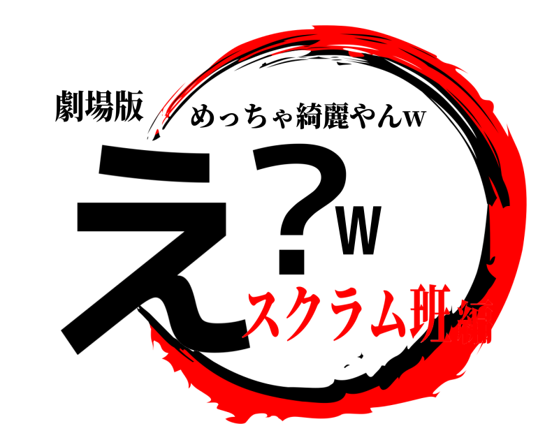 劇場版 え？w めっちゃ綺麗やんw スクラム班編