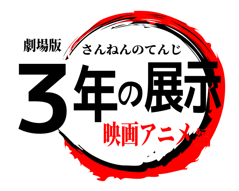 劇場版 3年の展示 さんねんのてんじ 映画アニメ編