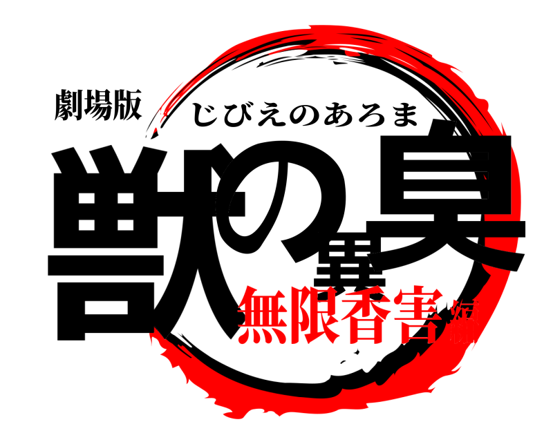 劇場版 獣の異臭 じびえのあろま 無限香害編