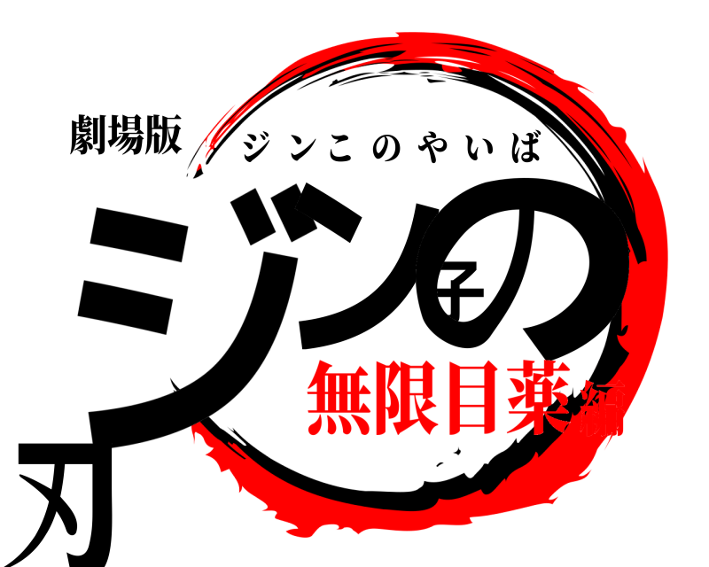 劇場版 ジン子の刃 ジンこのやいば 無限目薬編
