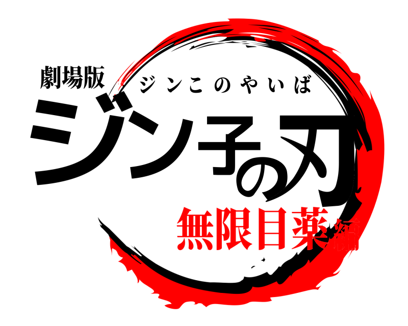 劇場版 ジン子の刃 ジンこのやいば 無限目薬編