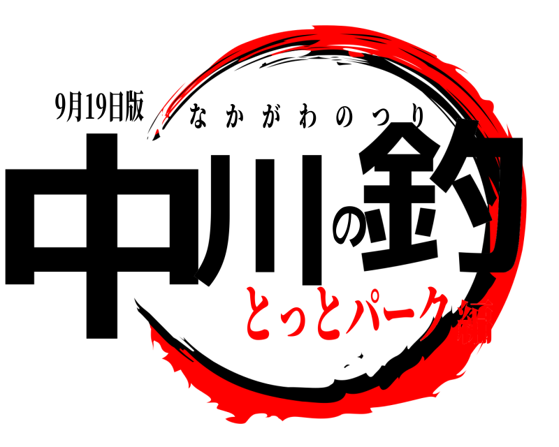 9月19日版 中川の釣 なかがわのつり とっとパーク編