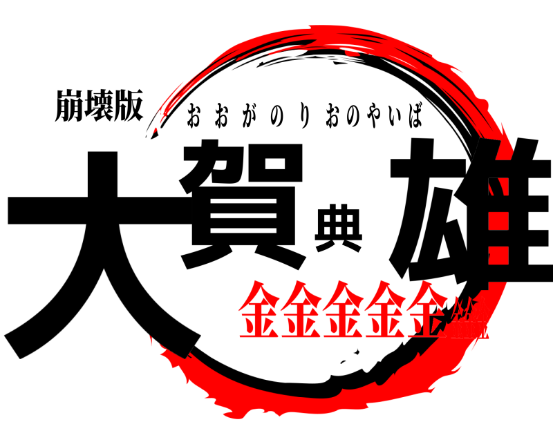 崩壊版 大賀典雄 おおがのりおのやいば 金金金金金金金金