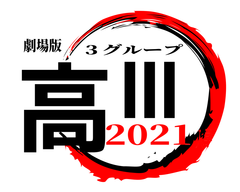 劇場版 高Ⅲ ３グループ 2021入学
