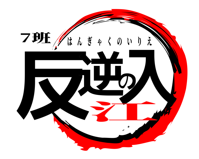 7班 反逆の入 はんぎゃくのいりえ 江