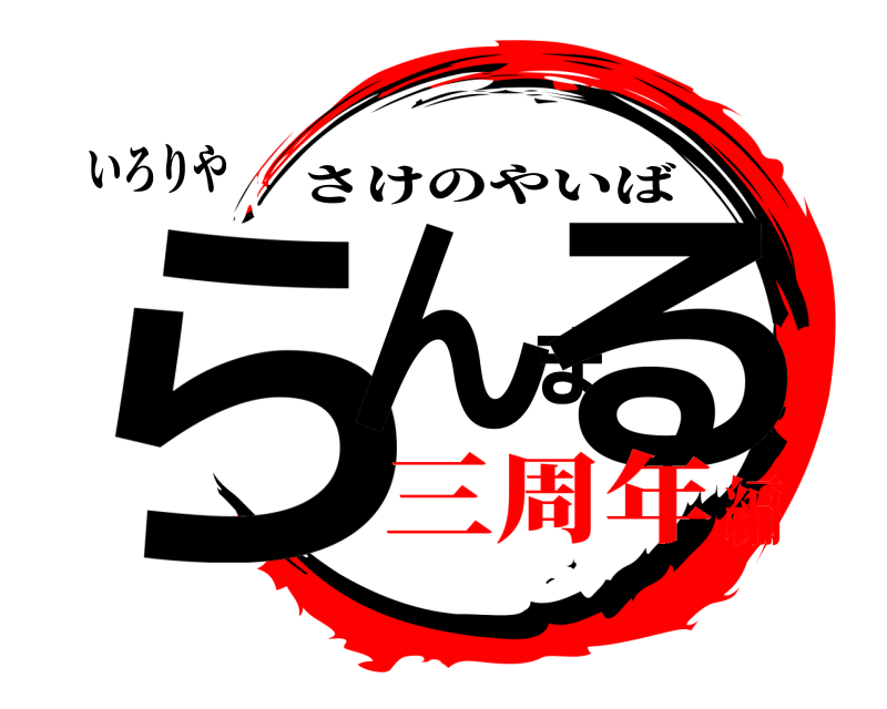 いろりや らんまる さけのやいば 三周年編