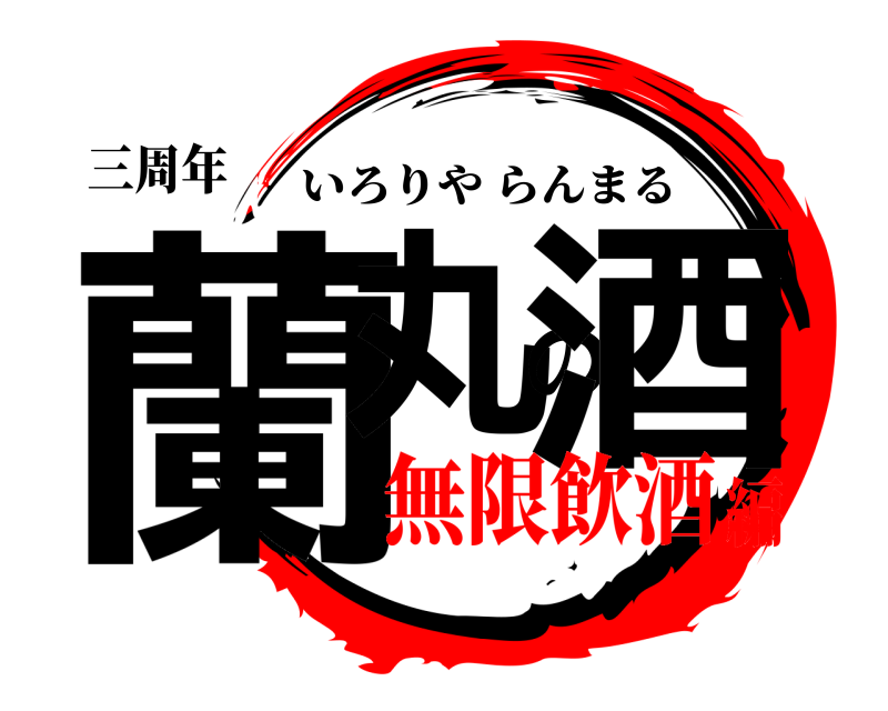 三周年 蘭丸の酒 いろりやらんまる 無限飲酒編