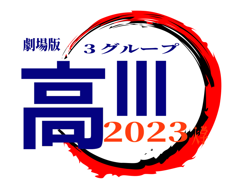 劇場版 高Ⅲ ３グループ 2023入学