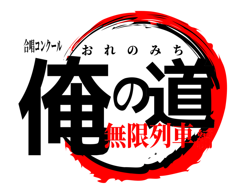 合唱コンクール 俺の道 おれのみち 無限列車編